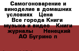 Самогоноварение и виноделие в домашних условиях › Цена ­ 200 - Все города Книги, музыка и видео » Книги, журналы   . Ненецкий АО,Бугрино п.